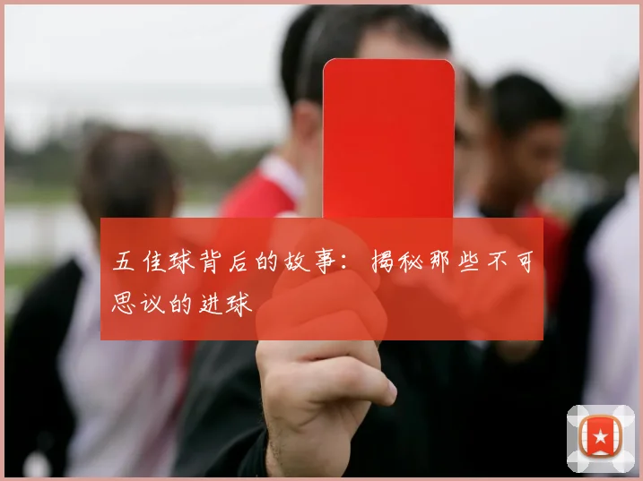 五佳球背后的故事:揭秘那些不可思议的进球