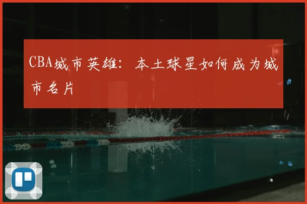 CBA城市英雄:本土球星如何成为城市名片